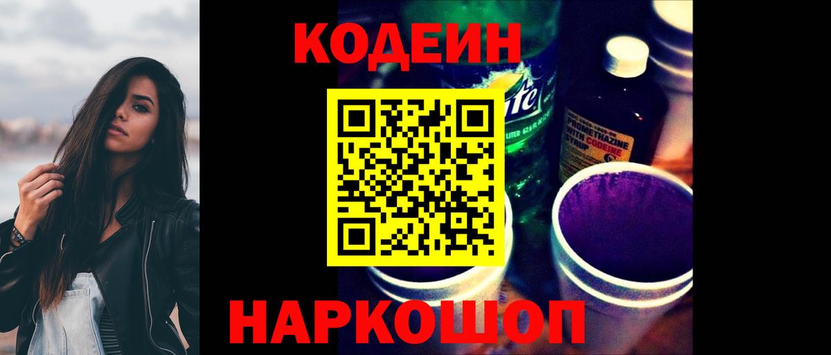Codein Purple Drank  Кодеиновый сироп Lean напиток Lean (лин)  Стрежевой  Вход с VPN 