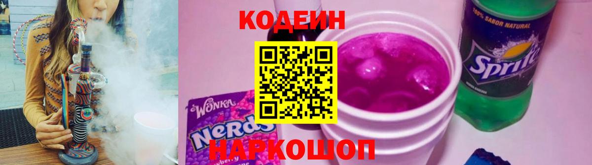 Кодеин Purple Drank Стрежевой